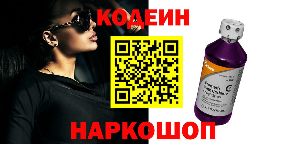 Шебекино  Кодеин Purple Drank  Вход с VPN 